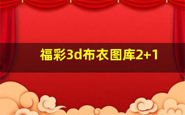 福彩3d布衣图库2+1