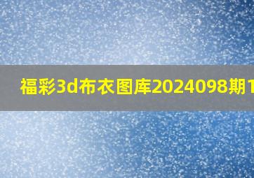 福彩3d布衣图库2024098期1234