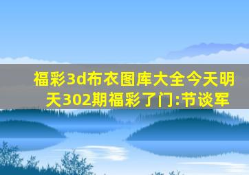 福彩3d布衣图库大全今天明天302期福彩了门:节谈军