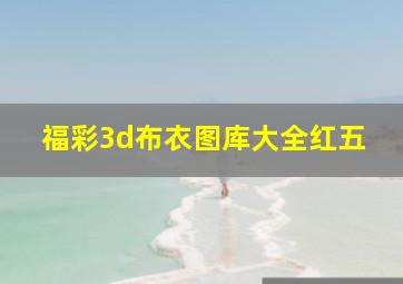 福彩3d布衣图库大全红五