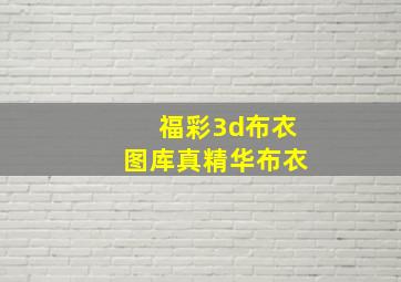 福彩3d布衣图库真精华布衣