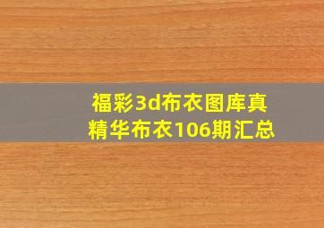 福彩3d布衣图库真精华布衣106期汇总