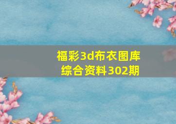 福彩3d布衣图库综合资料302期