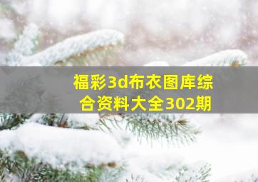 福彩3d布衣图库综合资料大全302期