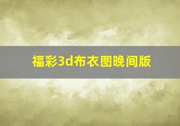 福彩3d布衣图晚间版