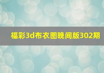 福彩3d布衣图晚间版302期