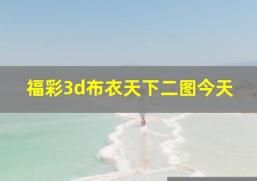 福彩3d布衣天下二图今天