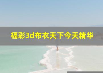 福彩3d布衣天下今天精华