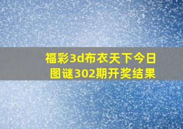 福彩3d布衣天下今日图谜302期开奖结果