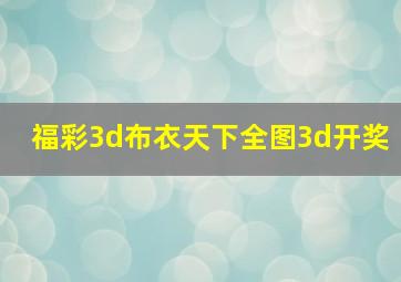 福彩3d布衣天下全图3d开奖