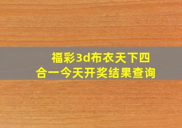 福彩3d布衣天下四合一今天开奖结果查询