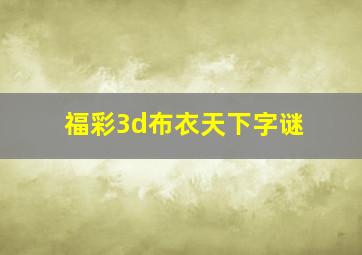 福彩3d布衣天下字谜