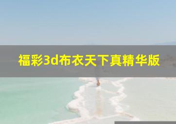 福彩3d布衣天下真精华版