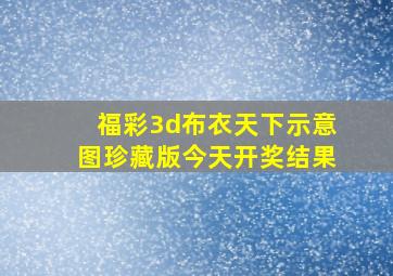 福彩3d布衣天下示意图珍藏版今天开奖结果