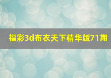 福彩3d布衣天下精华版71期