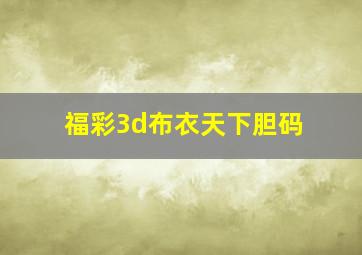 福彩3d布衣天下胆码