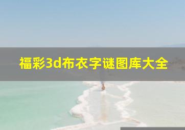 福彩3d布衣字谜图库大全