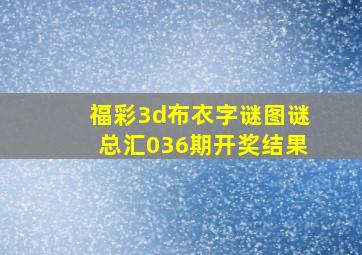 福彩3d布衣字谜图谜总汇036期开奖结果