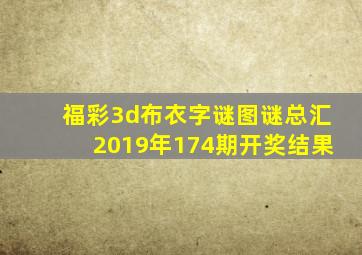 福彩3d布衣字谜图谜总汇2019年174期开奖结果