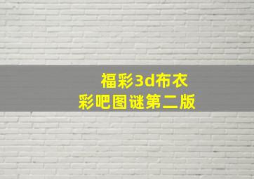 福彩3d布衣彩吧图谜第二版