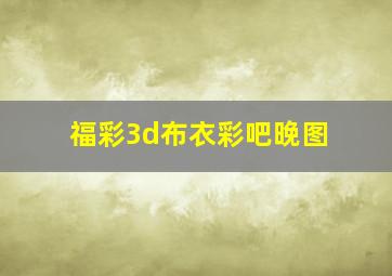 福彩3d布衣彩吧晚图