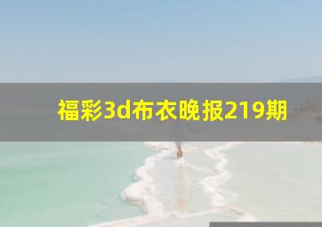 福彩3d布衣晚报219期