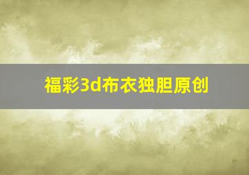 福彩3d布衣独胆原创