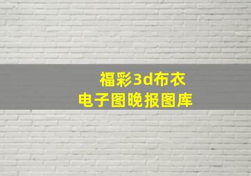 福彩3d布衣电子图晚报图库