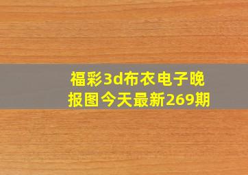 福彩3d布衣电子晚报图今天最新269期