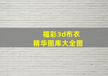 福彩3d布衣精华图库大全图