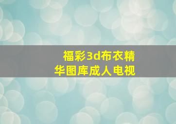 福彩3d布衣精华图库成人电视