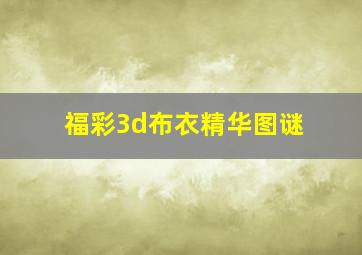 福彩3d布衣精华图谜