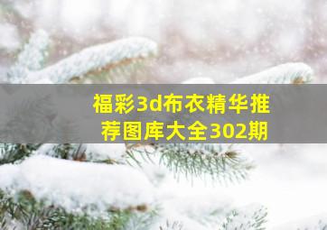 福彩3d布衣精华推荐图库大全302期