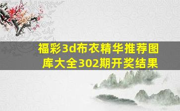 福彩3d布衣精华推荐图库大全302期开奖结果