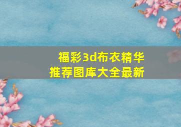 福彩3d布衣精华推荐图库大全最新