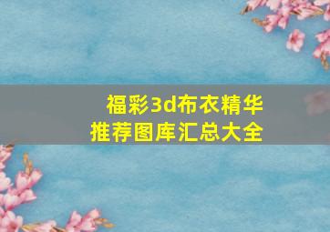 福彩3d布衣精华推荐图库汇总大全