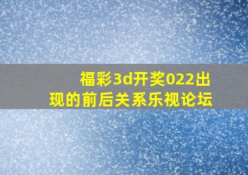 福彩3d开奖022出现的前后关系乐视论坛