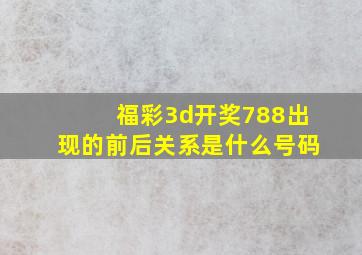 福彩3d开奖788出现的前后关系是什么号码