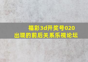 福彩3d开奖号020出现的前后关系乐视论坛