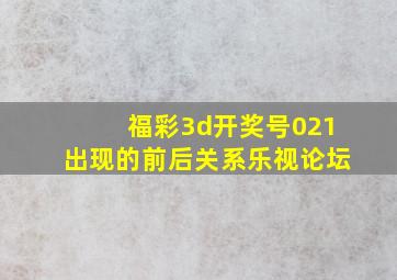 福彩3d开奖号021出现的前后关系乐视论坛