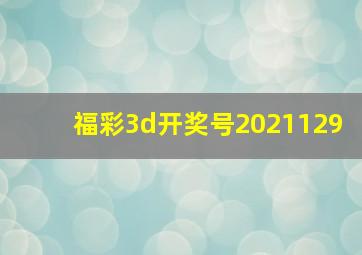 福彩3d开奖号2021129