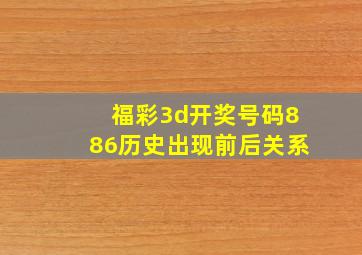 福彩3d开奖号码886历史出现前后关系