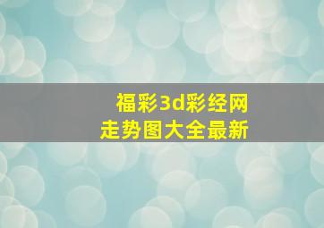 福彩3d彩经网走势图大全最新