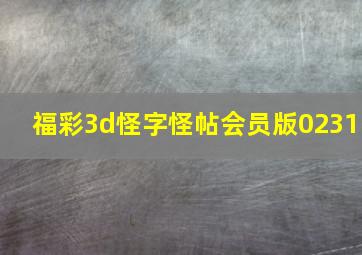 福彩3d怪字怪帖会员版0231