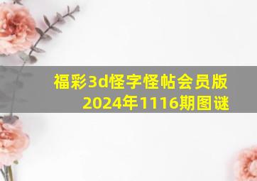 福彩3d怪字怪帖会员版2024年1116期图谜