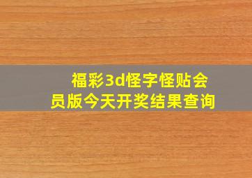 福彩3d怪字怪贴会员版今天开奖结果查询