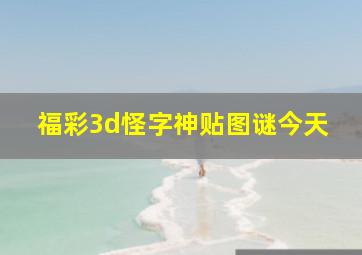 福彩3d怪字神贴图谜今天