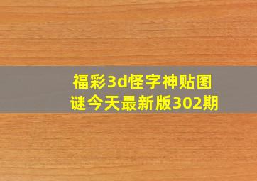 福彩3d怪字神贴图谜今天最新版302期