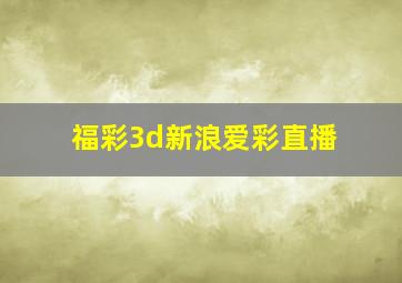 福彩3d新浪爱彩直播