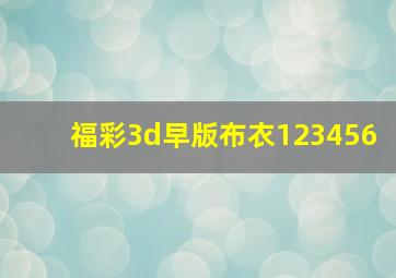 福彩3d早版布衣123456